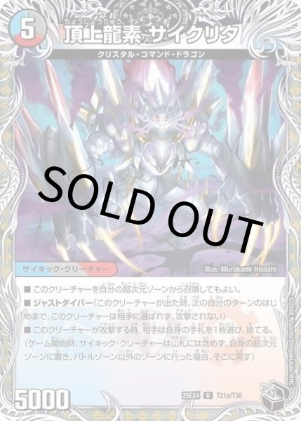 頂上龍素 サイクリタ/勝利の頂上 ヴォルグ・イソレイト6th（DM25-EX4 T21a/T30 UC） 状態A