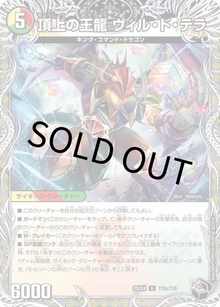 頂上の王龍 ヴィル・ド・テラ/勝利の頂上 ヴォルグ・イソレイト6th（DM25-EX4 T20a/T30 UC） 状態A
