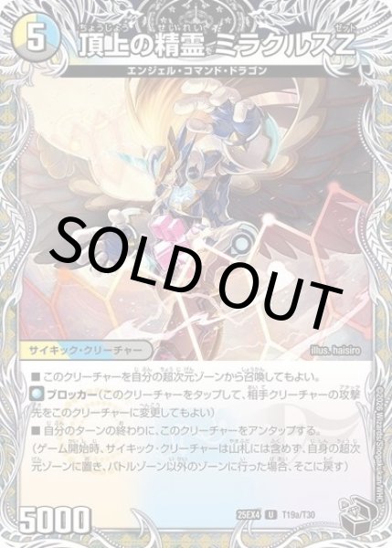 頂上の精霊 ミラクルスZ/勝利の頂上 ヴォルグ・イソレイト6th（DM25-EX4 T19aT30 UC） 状態A