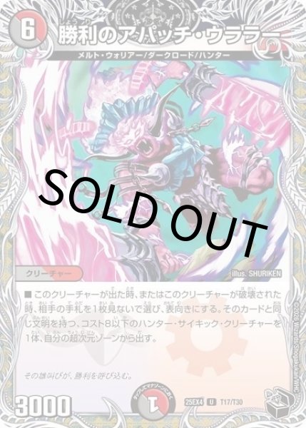 勝利のアパッチ・ウララー（DM25-EX4 T17/T30 UC） 状態A