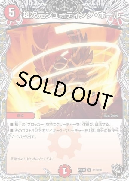 超次元シューティング・ホール（DM25-EX4 T15/T30 P(UC)） 状態A