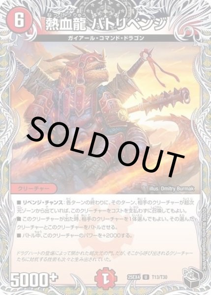 熱血龍 バトリベンジ（DM25-EX4 T13/T30 UC） 状態A