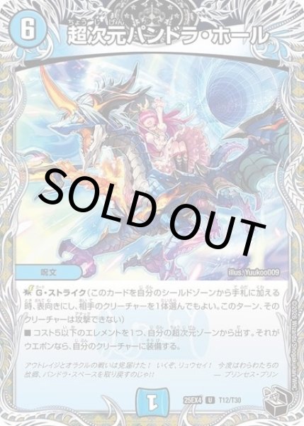 超次元パンドラ・ホール（DM25-EX4 T12/T30 UC） 状態A