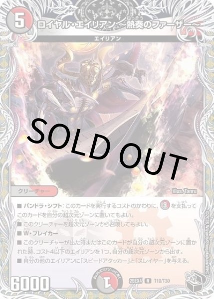 ロイヤル・エイリアン ?熱奏のファーザー?（DM25-EX4 T10/T30 R） 状態A