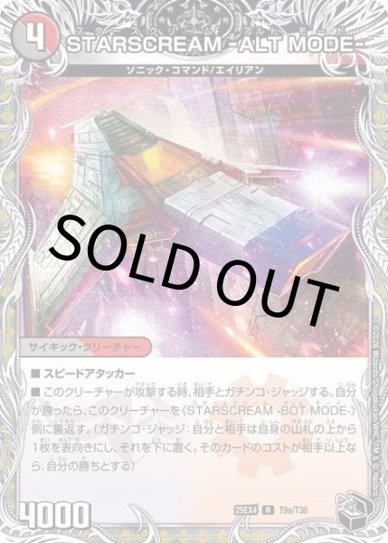 STARSCREAM -ALT MODE-/STARSCREAM -BOT MODE-（DM25-EX4 T9a/T30 P） 状態A