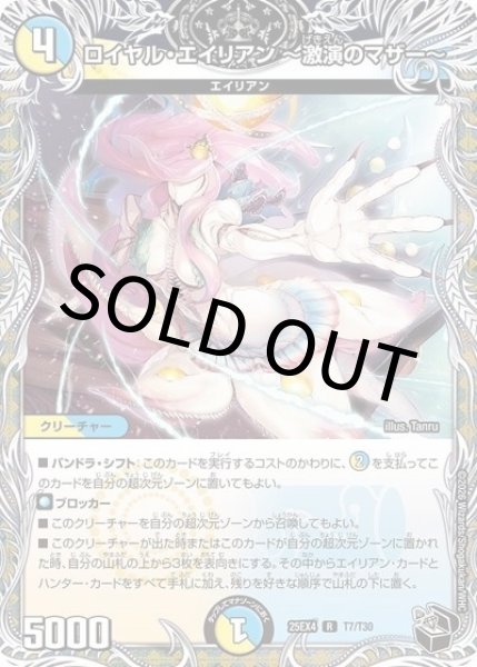 ロイヤル・エイリアン ?激演のマザー?（DM25-EX4 T7/T30 R） 状態A