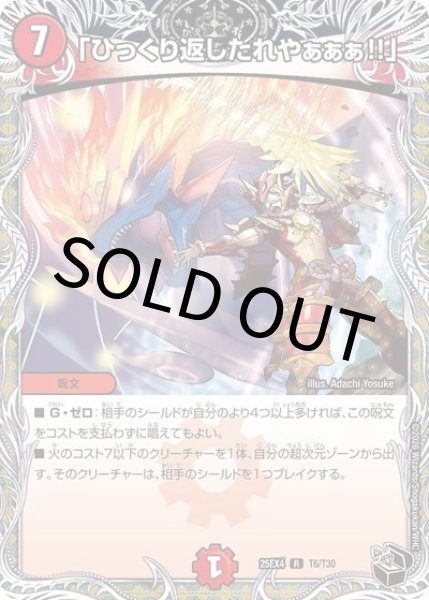 「ひっくり返したれやぁぁぁ!!」（DM25-EX4 T6/T30 P） 状態A