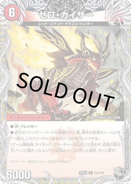 ゼロ・カイザー/零戦ガイアール・ゲキドラゴン（DM25-EX4 T5a/T30 P(R)） 状態A