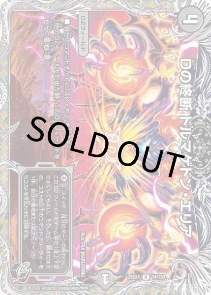 Dの終断 ドルマゲドン・エリア（DM25-EX4 T4/T30 P） 状態A