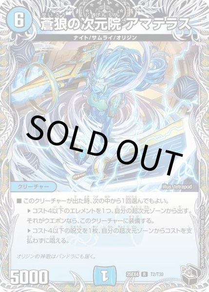 蒼狼の次元院 アマテラス（DM25-EX4 T2/T30 R） 状態A