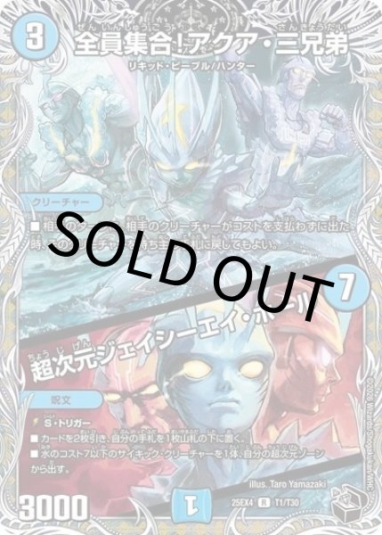 全員集合！アクア・三兄弟／超次元ジェイシーエイ・ホール（DM25-EX4 T1/T30 P(R)） 状態A