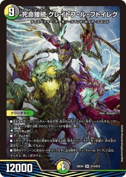 死命接続 グレイトフ・ル・フトイレグ（DM25-EX4 S14/S15 SR） 状態A