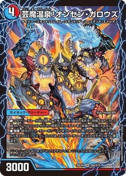 芸魔温泉！オンセン・ガロウズ/芸魔極楽！ガロウズ・ゴクドラゴン（DM25-EX4 S9a/S15 SR） 状態A