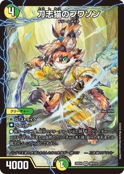 刀志猫のプワソン（DM25-EX4 S8/S15 SR） 状態A