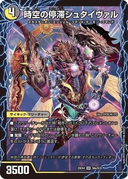 時空の停滞シュタイヴァル/停滞の覚醒者シュタイヴェルト（DM25-EX4 S6a/S15 SR） 状態A