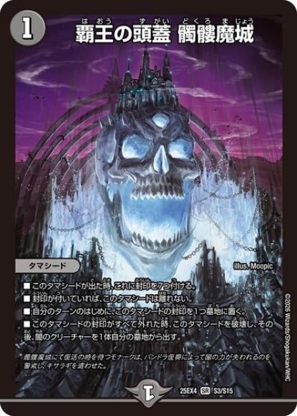 覇王の頭蓋 髑髏魔城（DM25-EX4 S3/S15 SR） 状態A