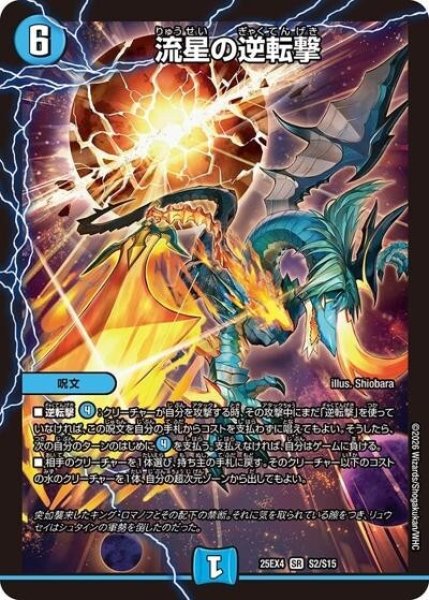 流星の逆転撃（DM25-EX4 S2/S15 SR） 状態A