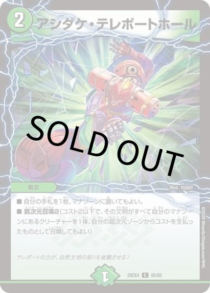 アシダケ・テレポートホール（DM25-EX4 65/65 C） 状態A