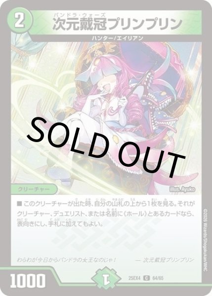 次元戴冠プリンプリン（DM25-EX4 64/65 C） 状態A