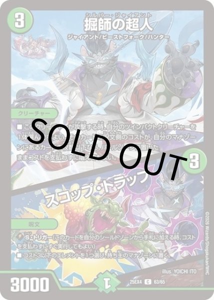 掘師の超人/スコップ・トラップ（DM25-EX4 63/65 C） 状態A