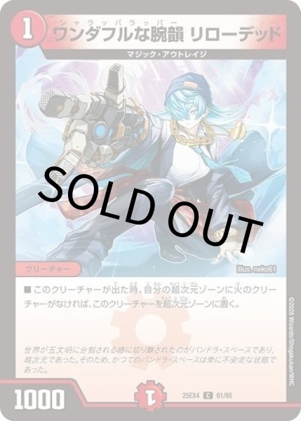 ワンダフルな腕韻 リローデッド（DM25-EX4 61/65 C） 状態A