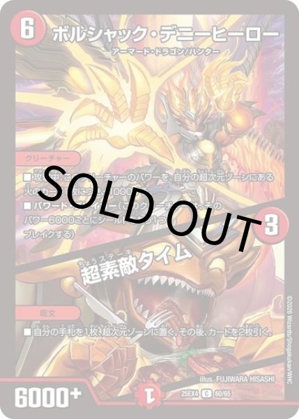 ボルシャック・デニーヒーロー/超素敵タイム（DM25-EX4 60/65 C） 状態A