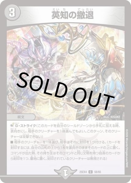 英知の撤退（DM25-EX4 58/65 C） 状態A