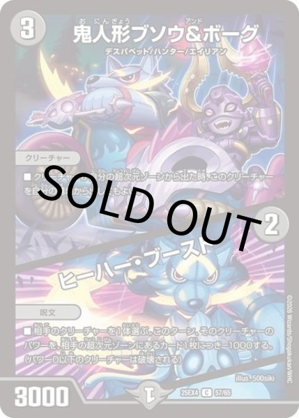 鬼人形ブソウ＆ボーグ/ヒーハー・ブースト（DM25-EX4 57/65 C） 状態A