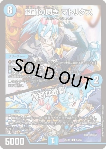 蹴韻の閃き マトリクス/周到な踏襲（DM25-EX4 54/65 C） 状態A