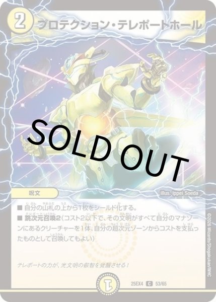 プロテクション・テレポートホール（DM25-EX4 53/65 C） 状態A