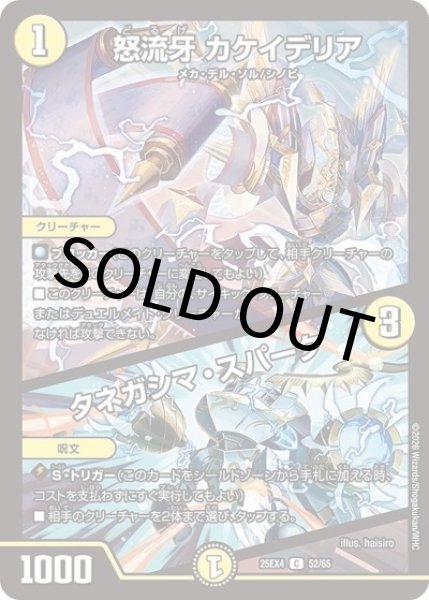 怒流牙 カケイデリア/タネガシマ・スパーク（DM25-EX4 52/65 C） 状態A