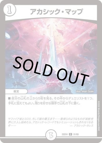 アカシック・マップ（DM25-EX4 51/65 C） 状態A