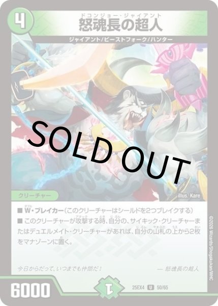 怒魂長の超人（DM25-EX4 50/65 UC） 状態A