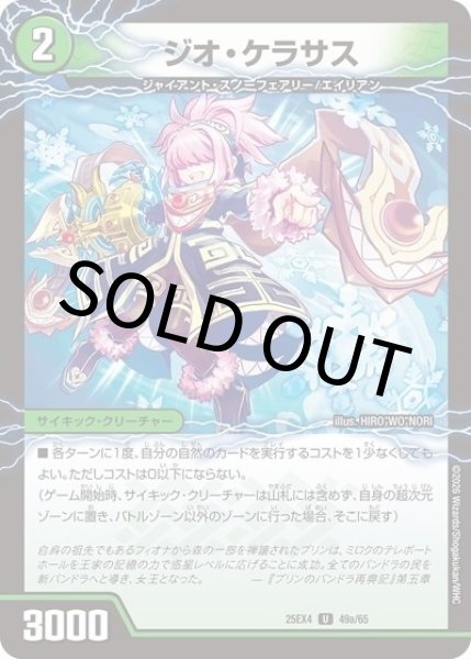 ジオ・ケラサス/GQ 笑沙-4（DM25-EX4 49a/65 UC） 状態A