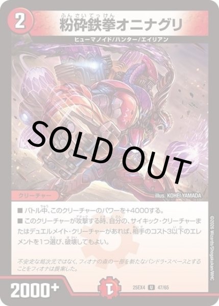 粉砕鉄拳オニナグリ（DM25-EX4 47/65 UC） 状態A