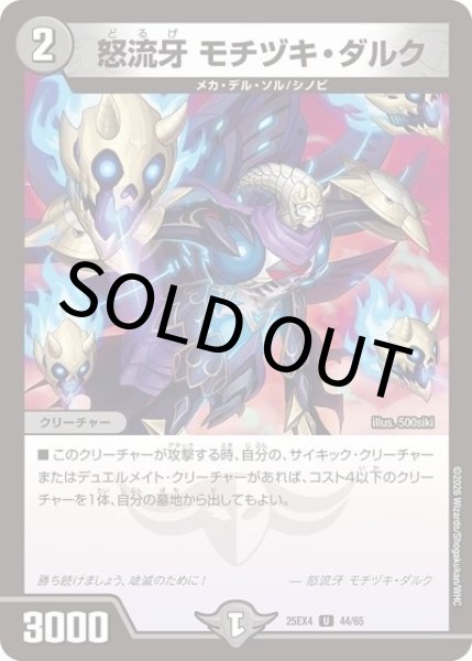 怒流牙 モチヅキ・ダルク（DM25-EX4 44/65 UC） 状態A