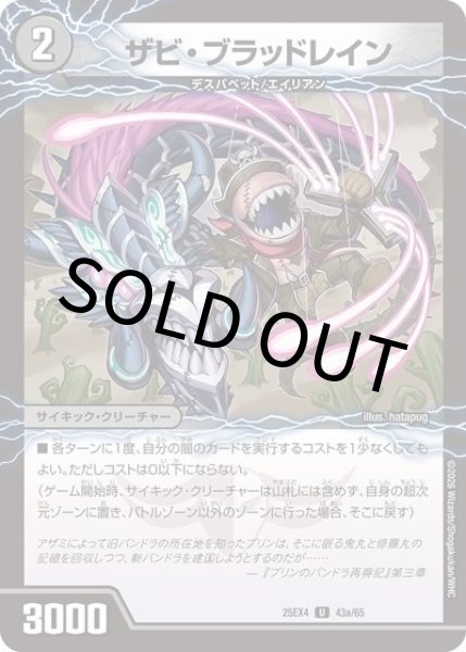 ザビ・ブラッドレイン/GQ 怖鼠-0（DM25-EX4 43a/65 UC） 状態A