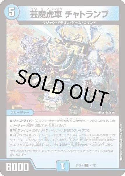 芸魔虎車 チャトランプ（DM25-EX4 41/65 UC） 状態A