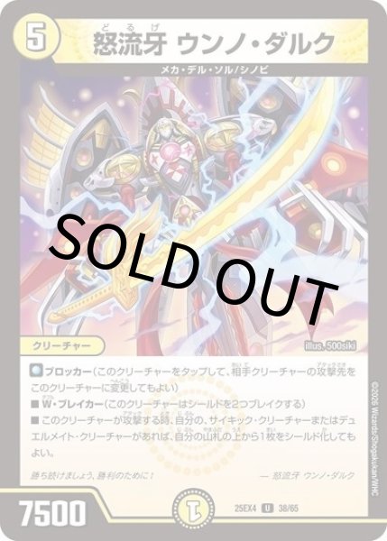 怒流牙 ウンノ・ダルク（DM25-EX4 38/65 UC） 状態A
