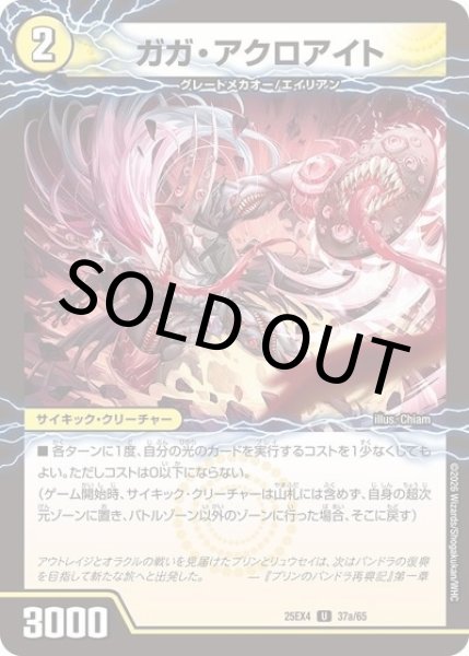 ガガ・アクロアイト/GQ 亜空-6110（DM25-EX4 37a/65 UC） 状態A