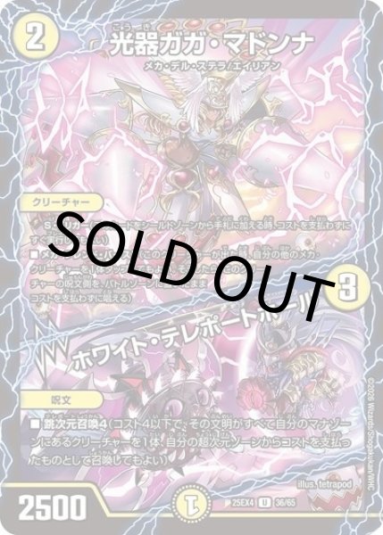 光器ガガ・マドンナ/ホワイト・テレポートホール（DM25-EX4 36/65 UC） 状態A