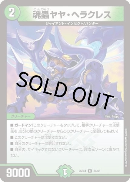 魂蟲ヤヤ・ヘラクレス（DM25-EX4 34/65 R） 状態A