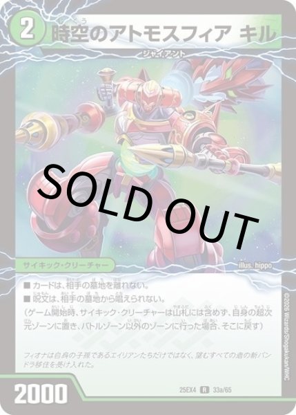 時空のアトモスフィア キル/新空のアトモスフィア セツダン（DM25-EX4 33/65 R） 状態A