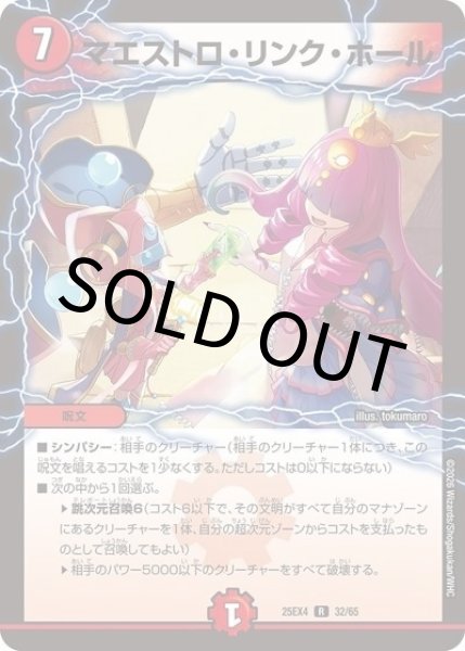 マエストロ・リンク・ホール（DM25-EX4 32/65 R） 状態A