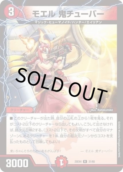 モエル 鬼チューバー（DM25-EX4 31/65 R） 状態A