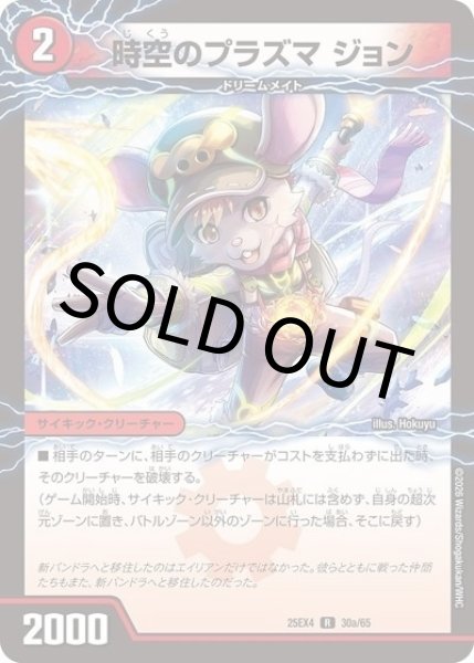 時空のプラズマ ジョン/新空のプラズマ ジョンジョ・ジョン（DM25-EX4 30/65 R） 状態A