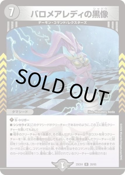 バロメアレディの黒像（DM25-EX4 28/65 R） 状態A