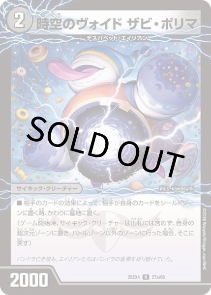時空のヴォイド ザビ・ポリマ/新空のヴォイド ドン・マシュマロ（DM25-EX4 27a/65 R） 状態A