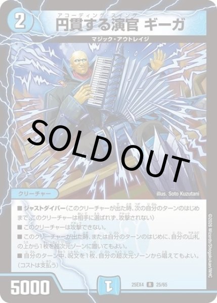 円貫する演官 ギーガ（DM25-EX4 25/65 R） 状態A