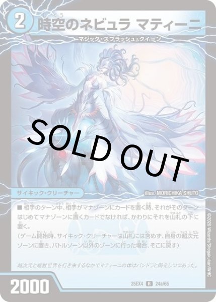 時空のネビュラ マティーニ/新空のネビュラ ユリア・マティーニ（DM25-EX4 24a/65 R） 状態A